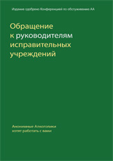 Обращение к руководителям исправительных учреждений